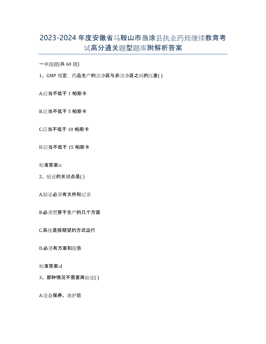 2023-2024年度安徽省马鞍山市当涂县执业药师继续教育考试高分通关题型题库附解析答案_第1页