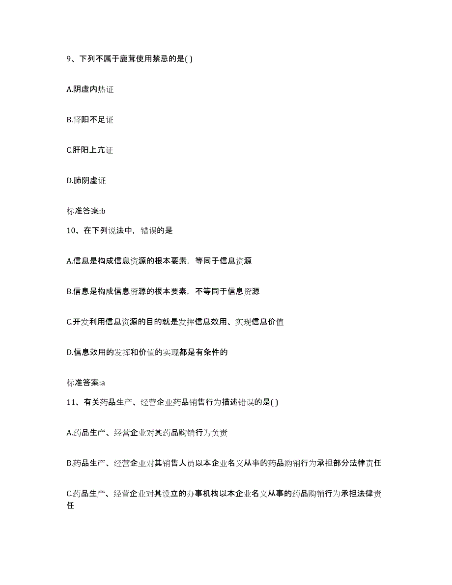 2023-2024年度广东省深圳市罗湖区执业药师继续教育考试综合检测试卷B卷含答案_第4页