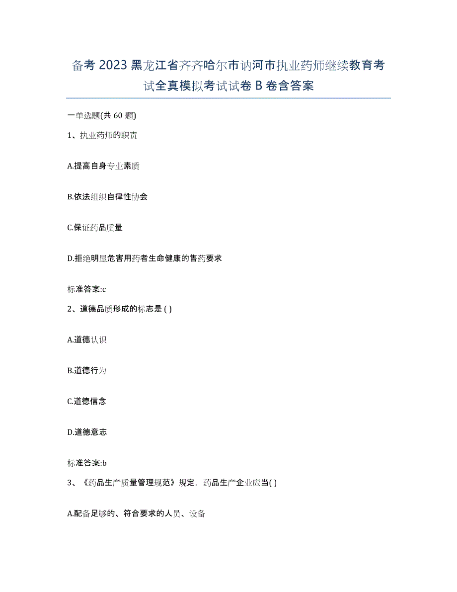 备考2023黑龙江省齐齐哈尔市讷河市执业药师继续教育考试全真模拟考试试卷B卷含答案_第1页