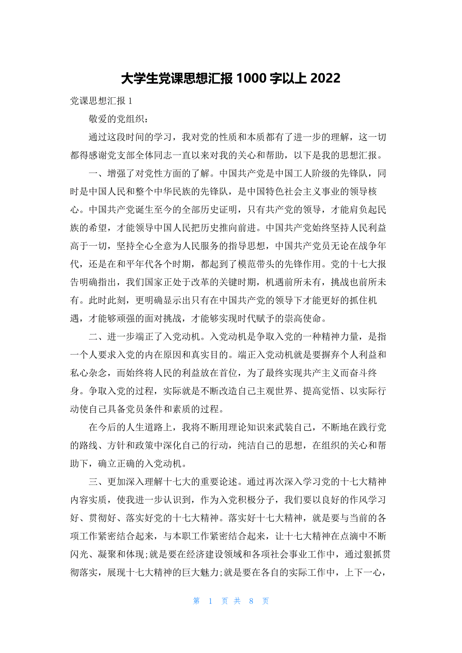 大学生党课思想汇报1000字以上2022_第1页