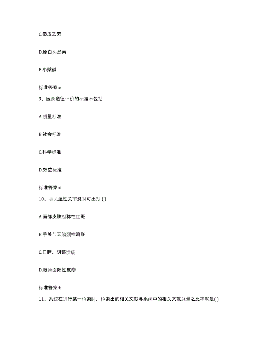 2023-2024年度四川省自贡市自流井区执业药师继续教育考试题库附答案（基础题）_第4页