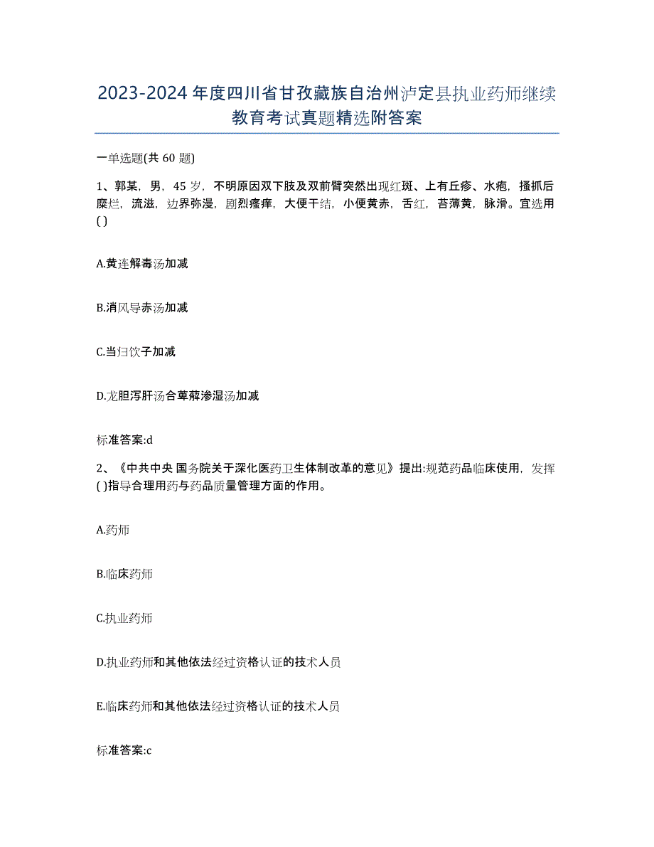 2023-2024年度四川省甘孜藏族自治州泸定县执业药师继续教育考试真题附答案_第1页