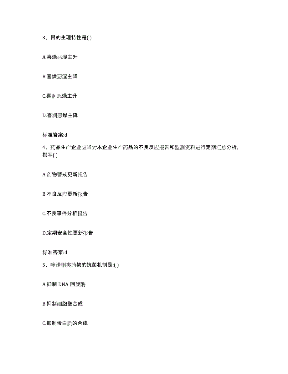 2023-2024年度四川省甘孜藏族自治州泸定县执业药师继续教育考试真题附答案_第2页