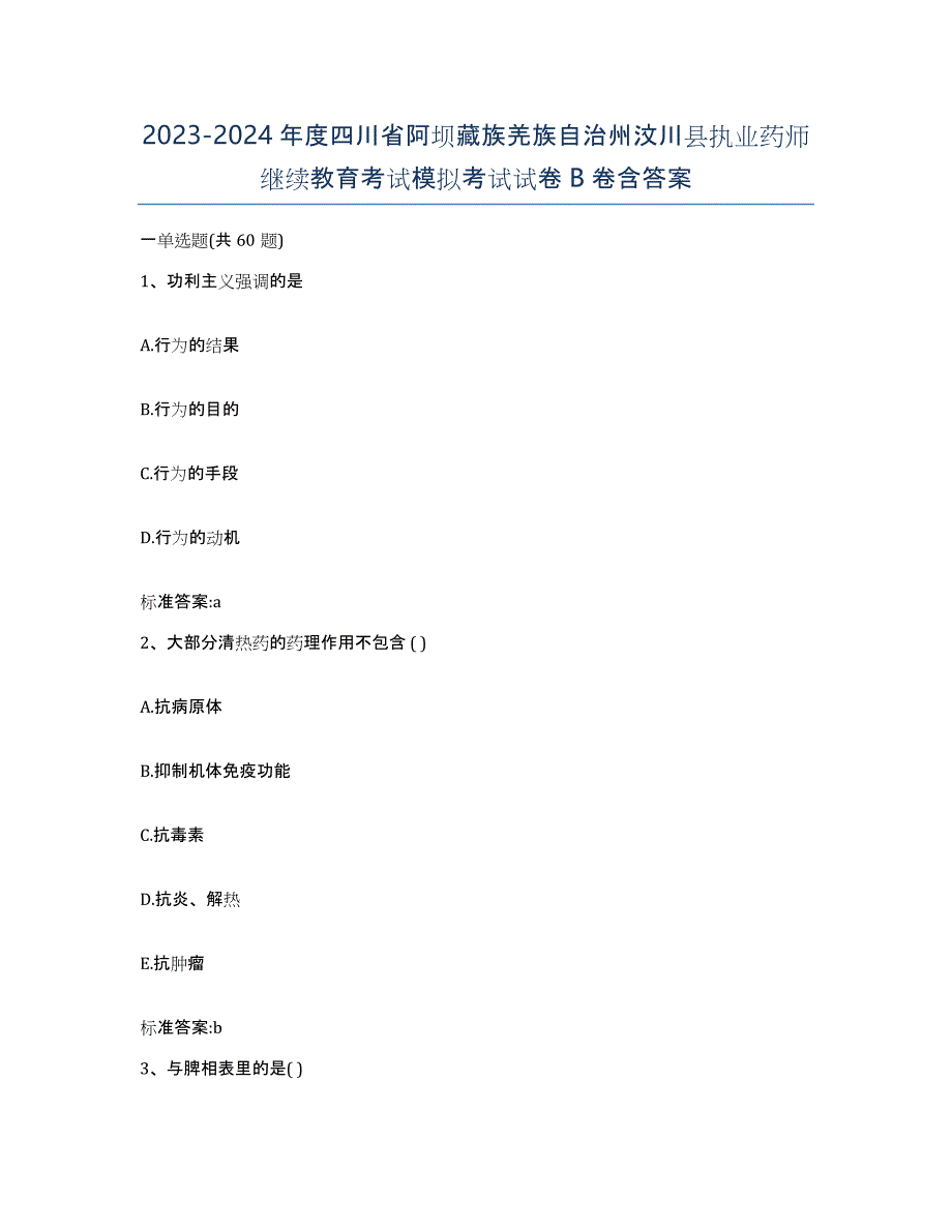 2023-2024年度四川省阿坝藏族羌族自治州汶川县执业药师继续教育考试模拟考试试卷B卷含答案_第1页