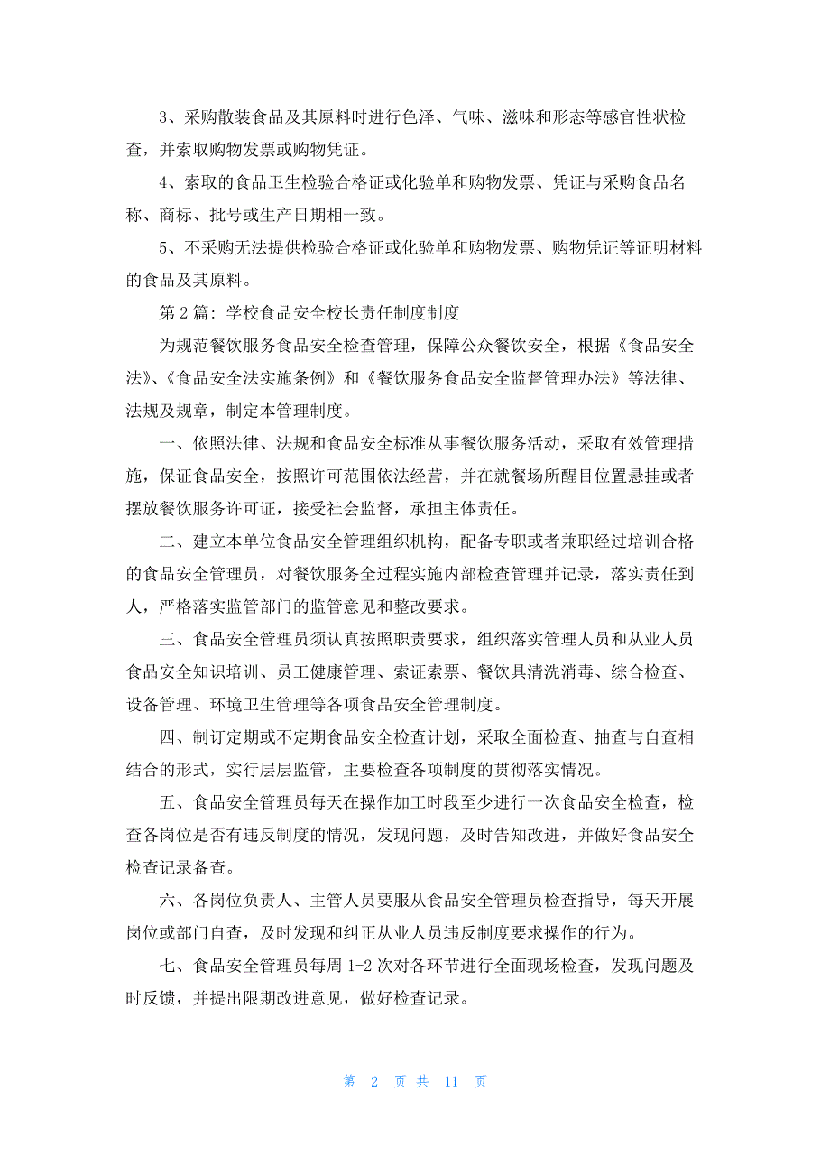 关于学校食品安全校长责任制度制度【八篇】_第2页