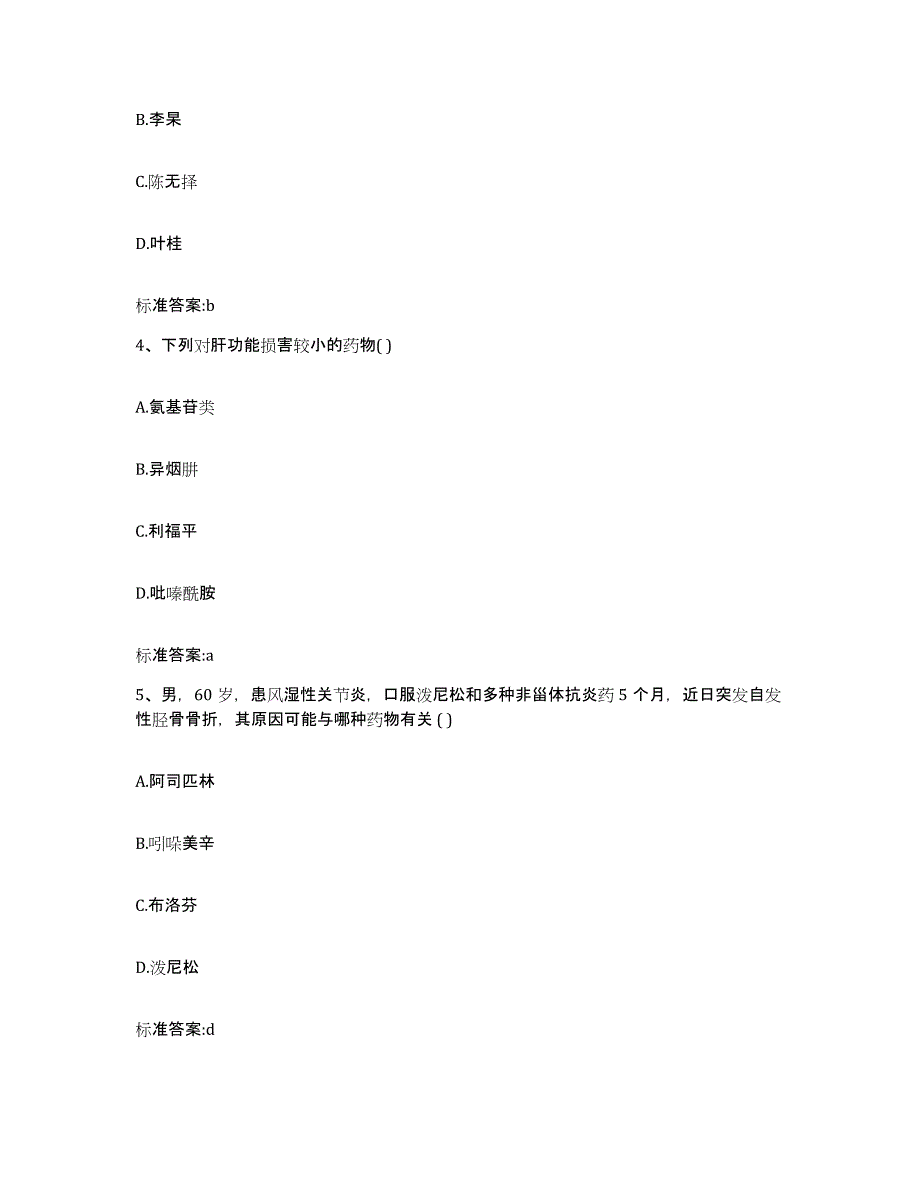 2023-2024年度安徽省亳州市蒙城县执业药师继续教育考试提升训练试卷B卷附答案_第2页