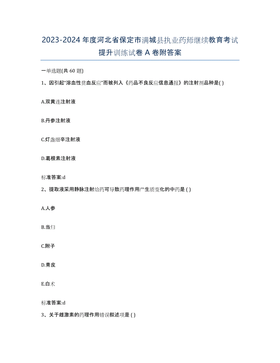 2023-2024年度河北省保定市满城县执业药师继续教育考试提升训练试卷A卷附答案_第1页