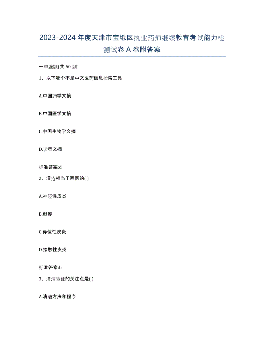 2023-2024年度天津市宝坻区执业药师继续教育考试能力检测试卷A卷附答案_第1页