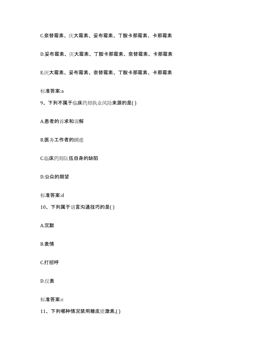 2023-2024年度四川省甘孜藏族自治州石渠县执业药师继续教育考试过关检测试卷B卷附答案_第4页