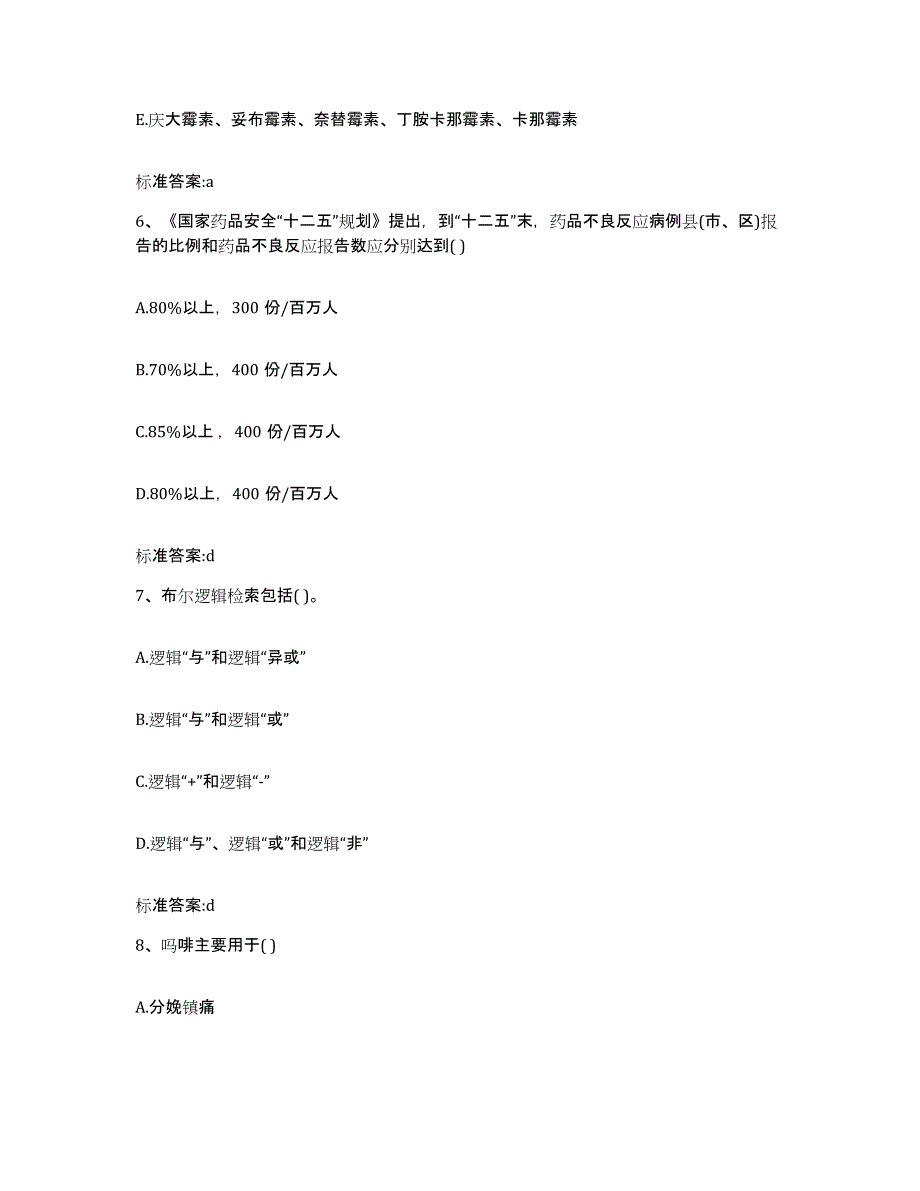 2023-2024年度吉林省延边朝鲜族自治州延吉市执业药师继续教育考试模拟考核试卷含答案_第3页