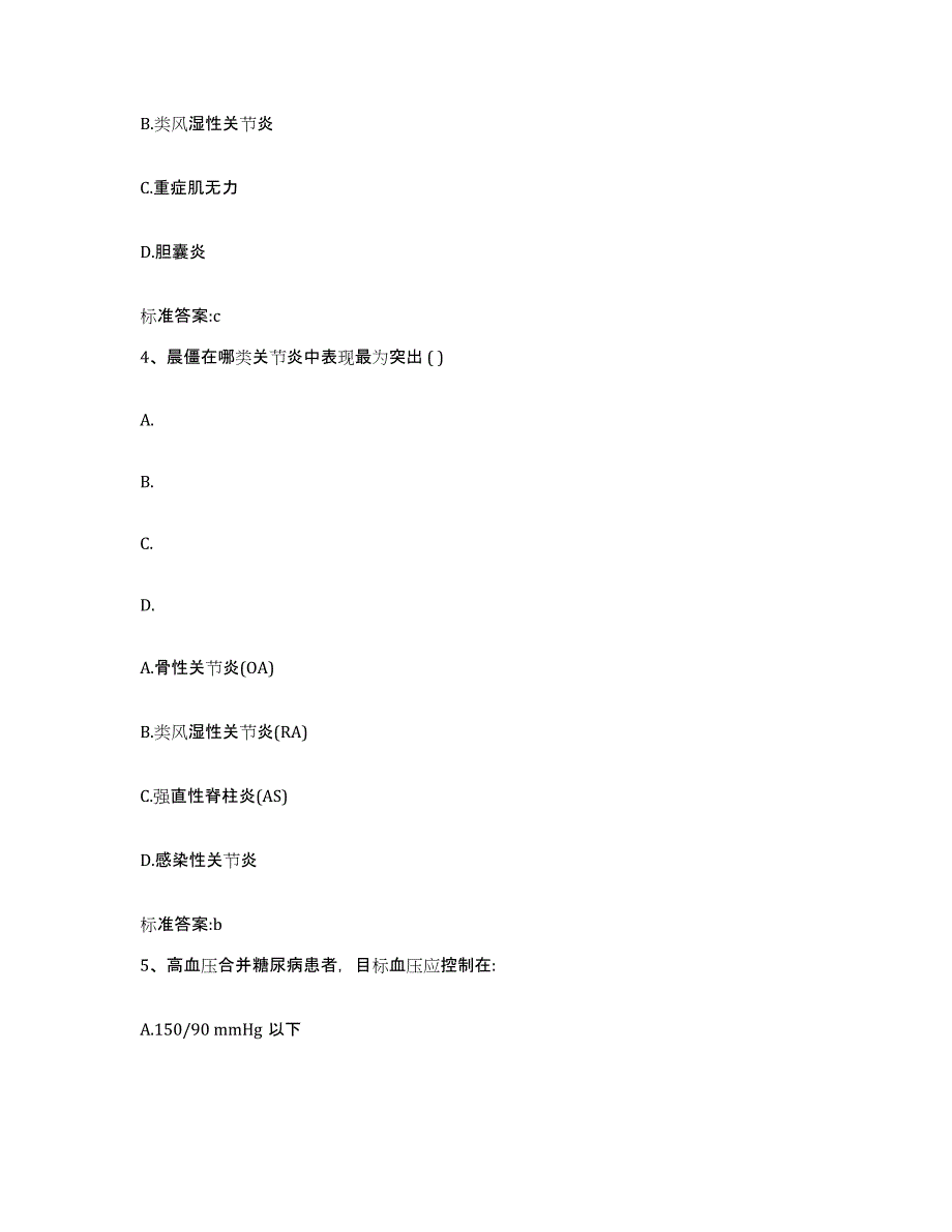 2023-2024年度四川省甘孜藏族自治州得荣县执业药师继续教育考试高分通关题型题库附解析答案_第2页