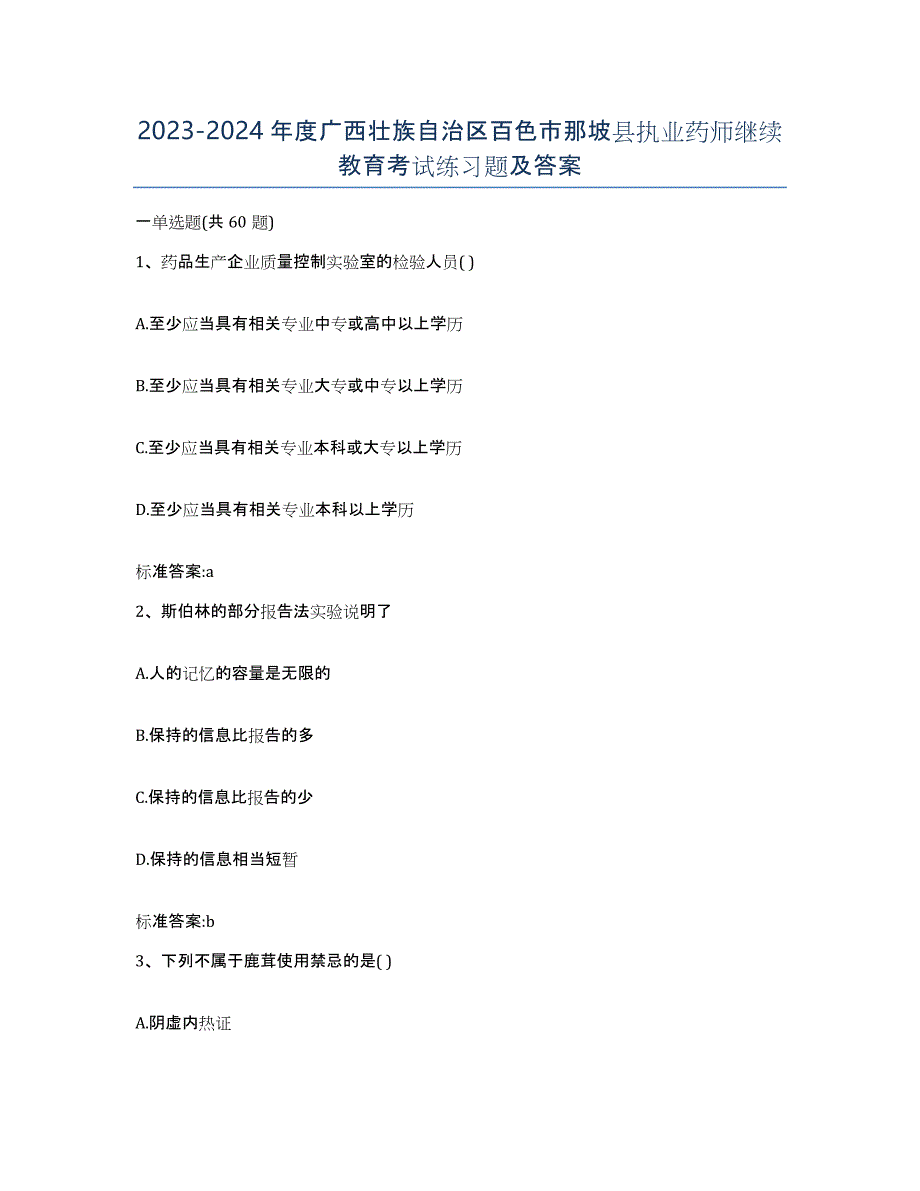 2023-2024年度广西壮族自治区百色市那坡县执业药师继续教育考试练习题及答案_第1页