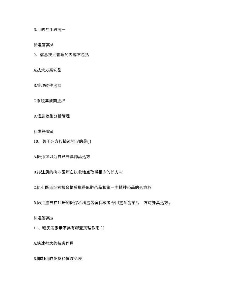 2023-2024年度安徽省黄山市黟县执业药师继续教育考试高分通关题型题库附解析答案_第4页