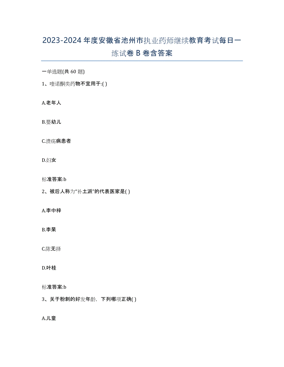 2023-2024年度安徽省池州市执业药师继续教育考试每日一练试卷B卷含答案_第1页