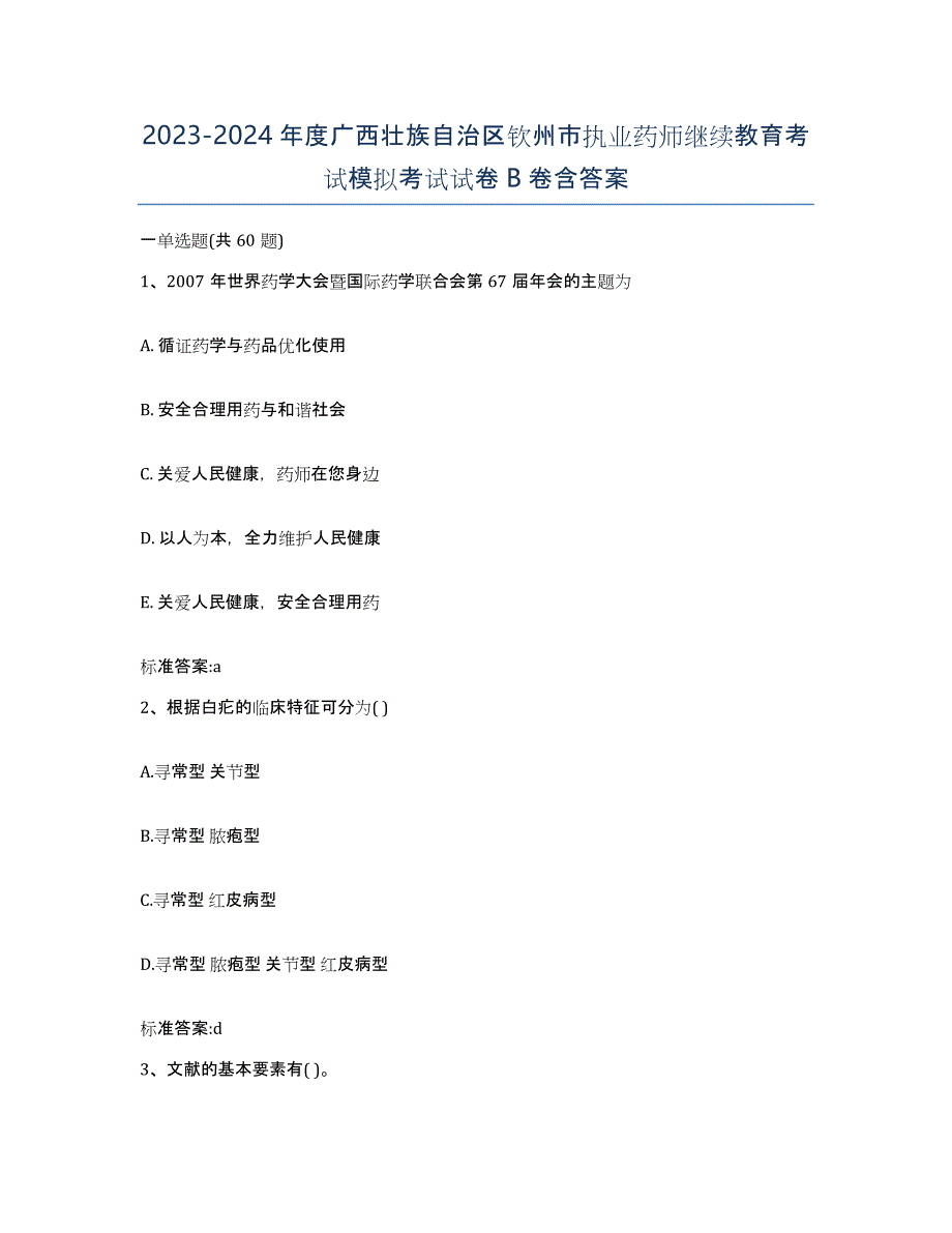 2023-2024年度广西壮族自治区钦州市执业药师继续教育考试模拟考试试卷B卷含答案_第1页