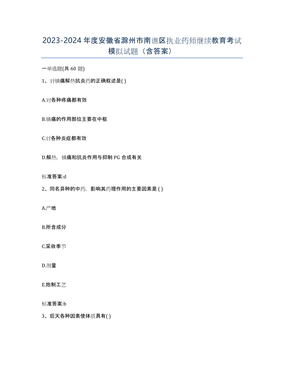 2023-2024年度安徽省滁州市南谯区执业药师继续教育考试模拟试题（含答案）_第1页