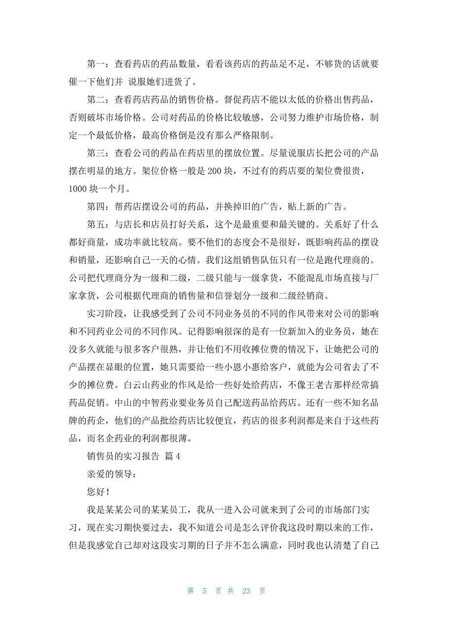 销售员的实习报告范文汇编十篇_第5页