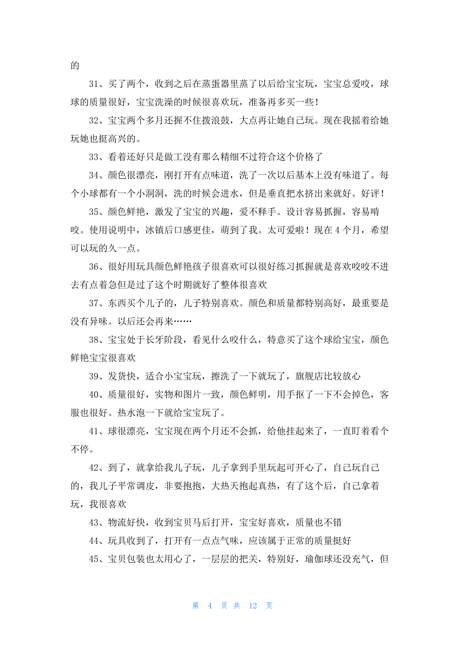 海洋球、波波球评价语50字128条_第4页