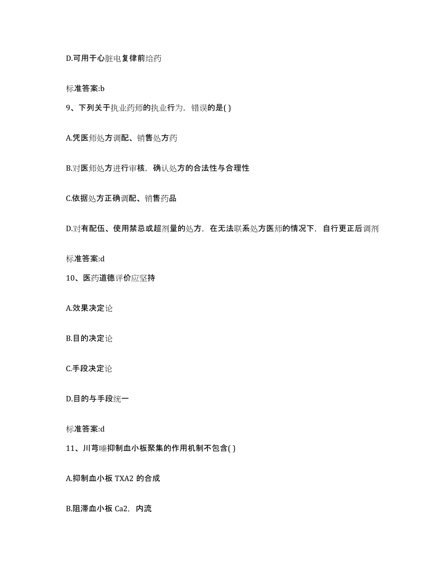 2023-2024年度四川省乐山市沙湾区执业药师继续教育考试考前冲刺试卷A卷含答案_第4页