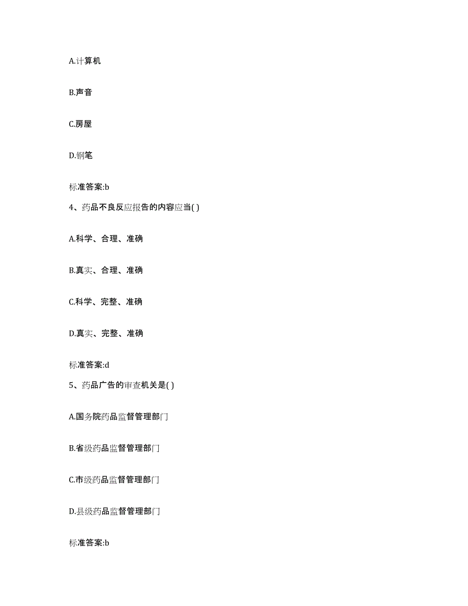 2023-2024年度内蒙古自治区鄂尔多斯市鄂托克旗执业药师继续教育考试典型题汇编及答案_第2页