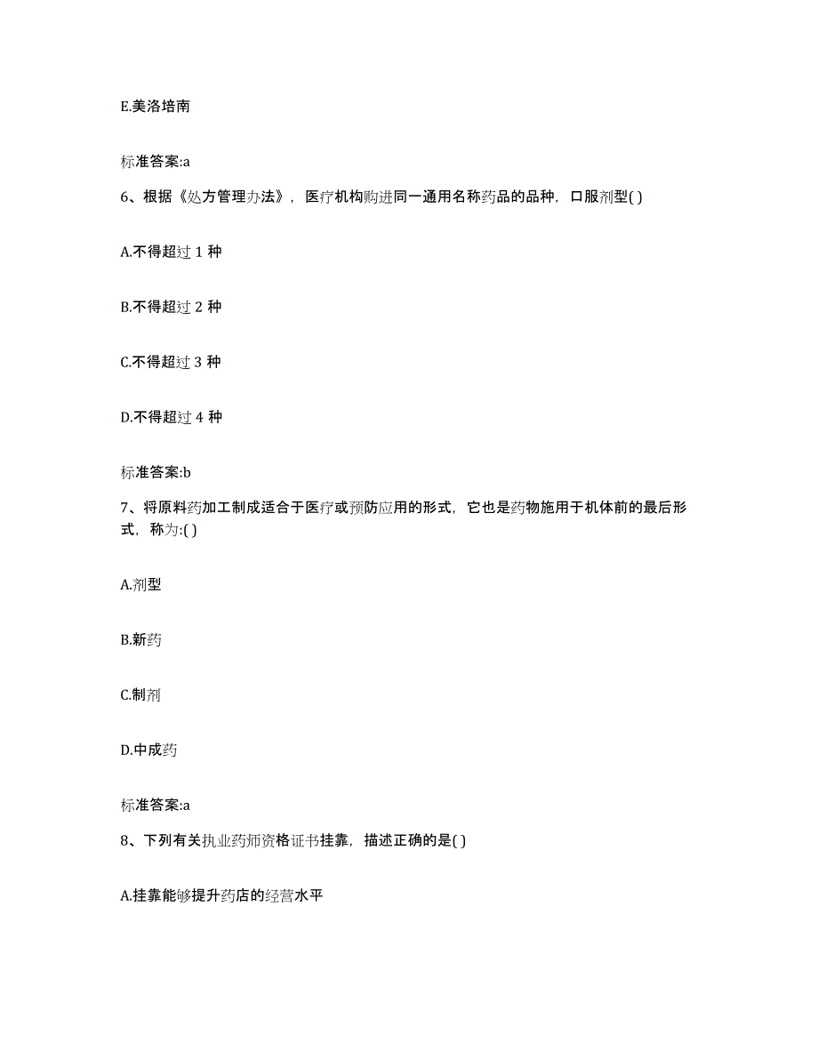 2023-2024年度广西壮族自治区南宁市上林县执业药师继续教育考试考前冲刺试卷A卷含答案_第3页