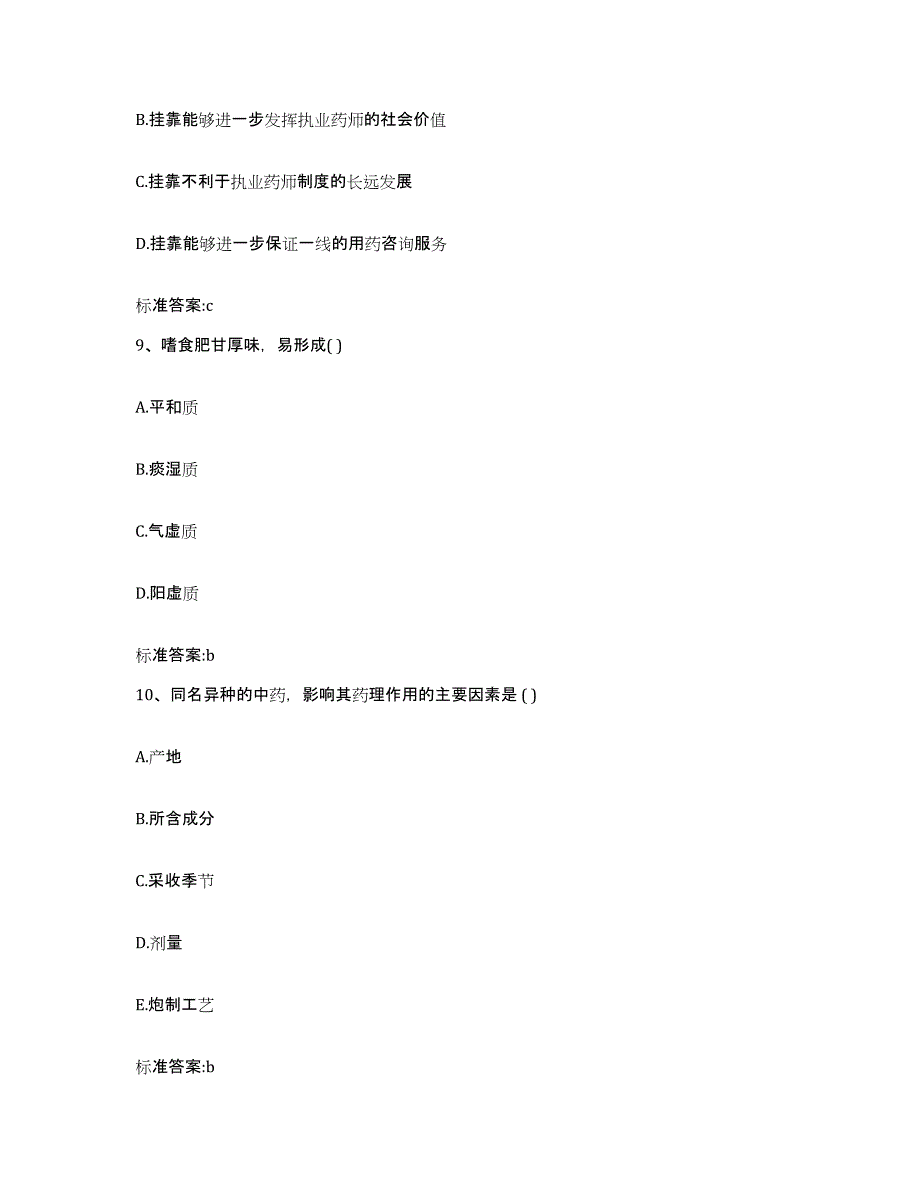 2023-2024年度广西壮族自治区南宁市上林县执业药师继续教育考试考前冲刺试卷A卷含答案_第4页