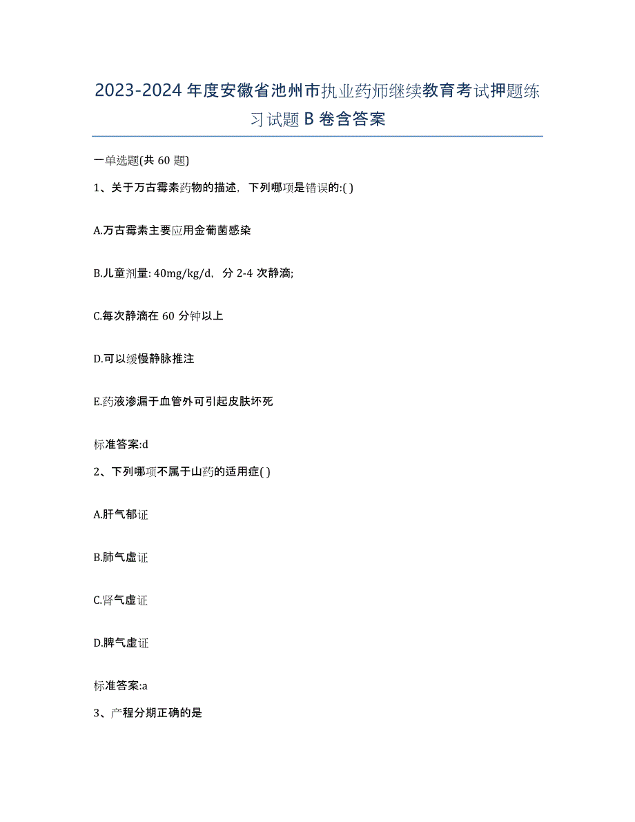 2023-2024年度安徽省池州市执业药师继续教育考试押题练习试题B卷含答案_第1页