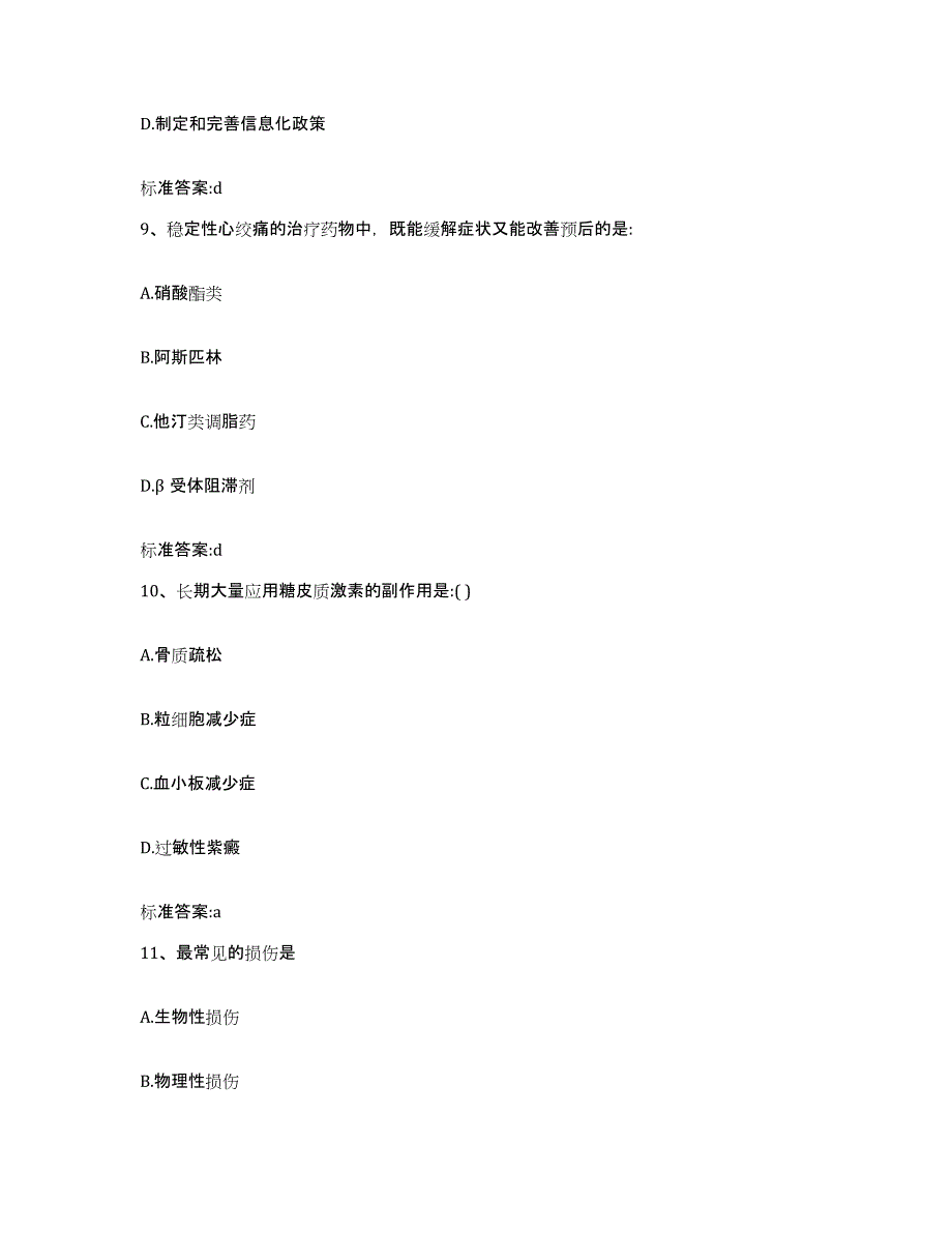 2023-2024年度安徽省池州市执业药师继续教育考试押题练习试题B卷含答案_第4页