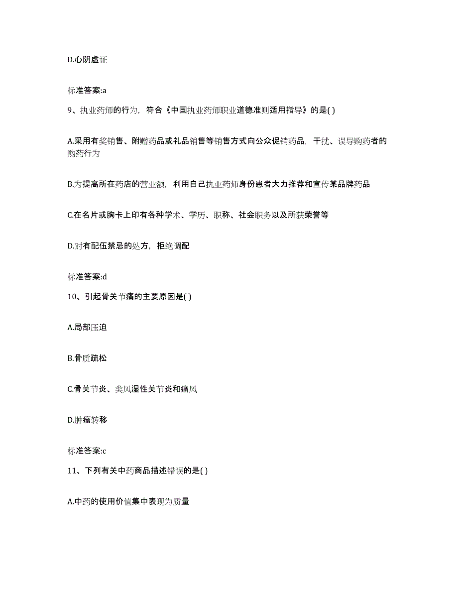 2023-2024年度内蒙古自治区鄂尔多斯市杭锦旗执业药师继续教育考试能力检测试卷A卷附答案_第4页