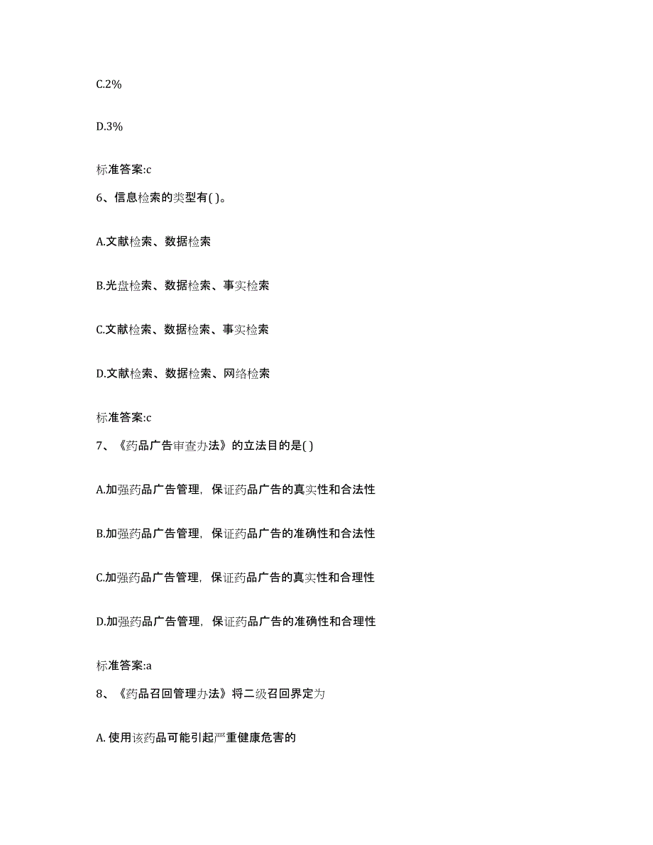 2023-2024年度广东省佛山市禅城区执业药师继续教育考试测试卷(含答案)_第3页