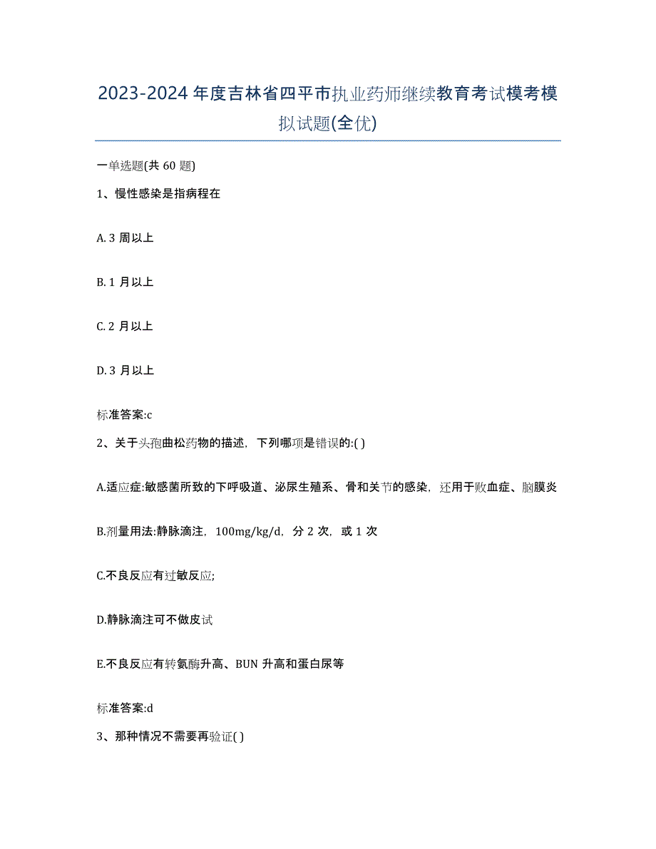 2023-2024年度吉林省四平市执业药师继续教育考试模考模拟试题(全优)_第1页