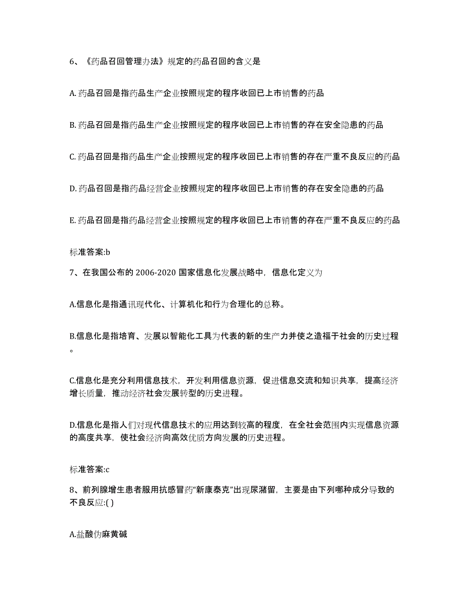 2023-2024年度吉林省四平市执业药师继续教育考试模考模拟试题(全优)_第3页