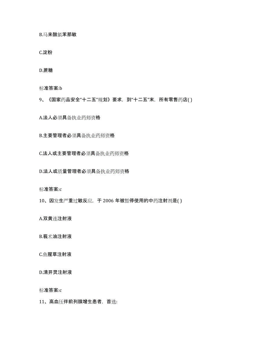 2023-2024年度吉林省四平市执业药师继续教育考试模考模拟试题(全优)_第4页