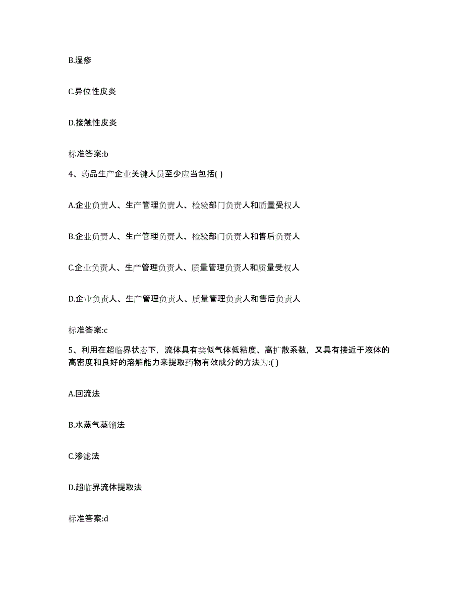 2023-2024年度广西壮族自治区北海市合浦县执业药师继续教育考试通关题库(附带答案)_第2页