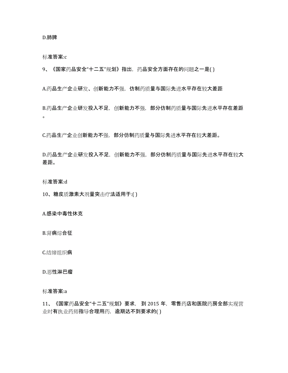 2023-2024年度四川省凉山彝族自治州冕宁县执业药师继续教育考试模拟试题（含答案）_第4页