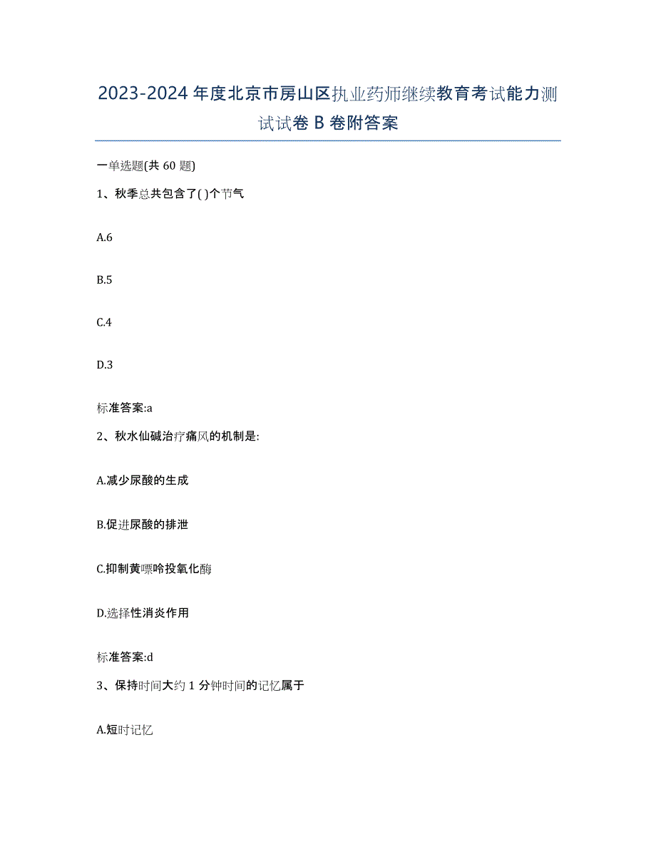 2023-2024年度北京市房山区执业药师继续教育考试能力测试试卷B卷附答案_第1页