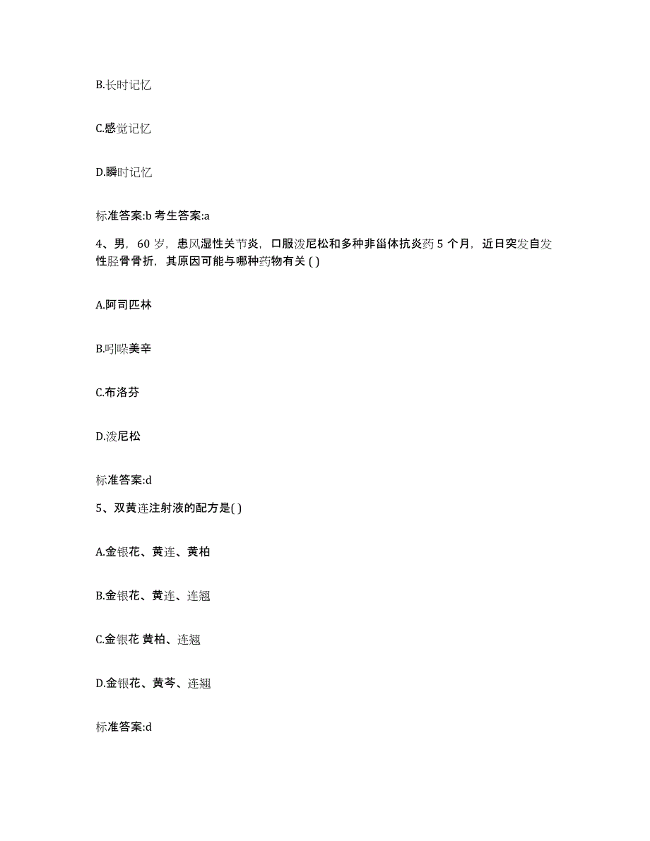 2023-2024年度北京市房山区执业药师继续教育考试能力测试试卷B卷附答案_第2页