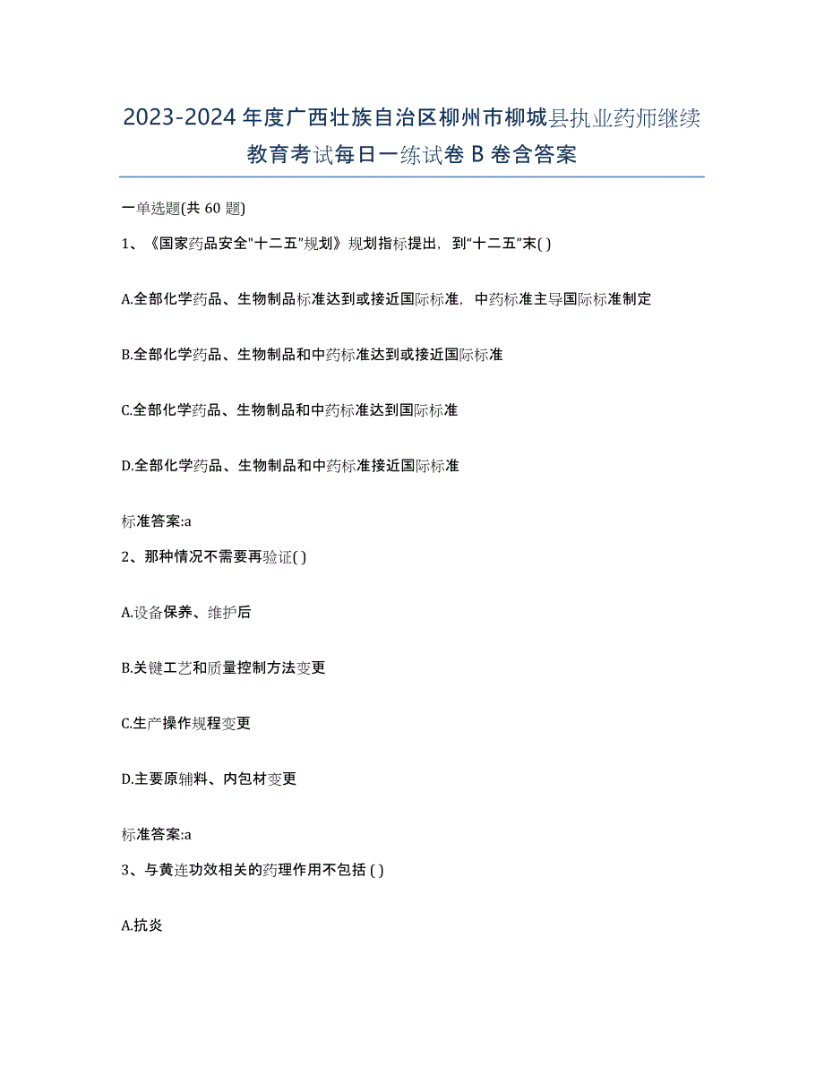 2023-2024年度广西壮族自治区柳州市柳城县执业药师继续教育考试每日一练试卷B卷含答案_第1页