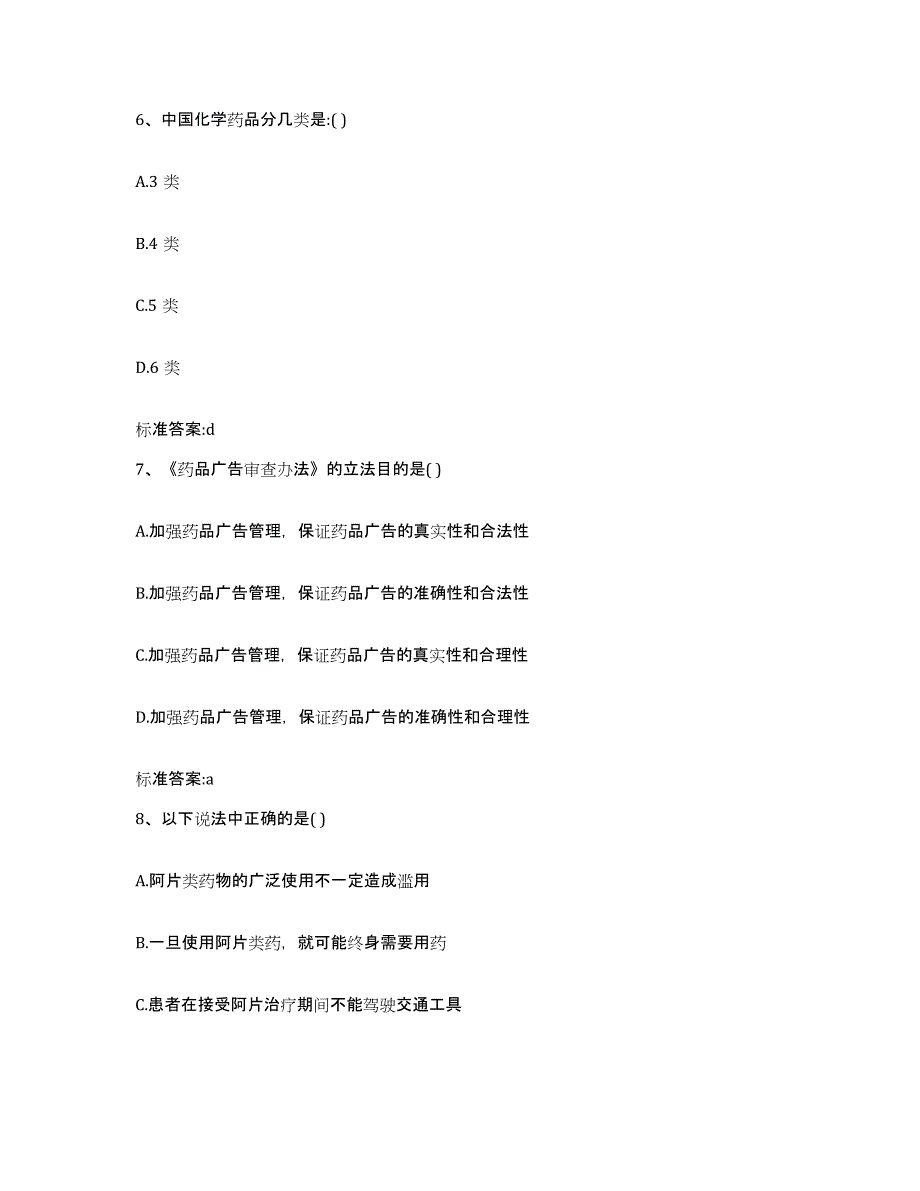 2023-2024年度广西壮族自治区来宾市兴宾区执业药师继续教育考试考前冲刺模拟试卷A卷含答案_第3页