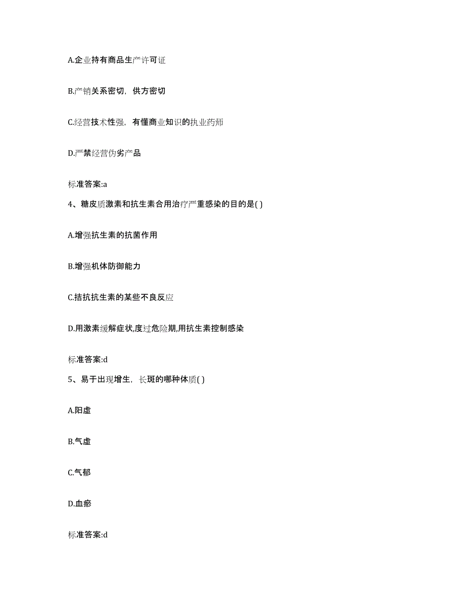 备考2023黑龙江省双鸭山市宝清县执业药师继续教育考试模拟题库及答案_第2页