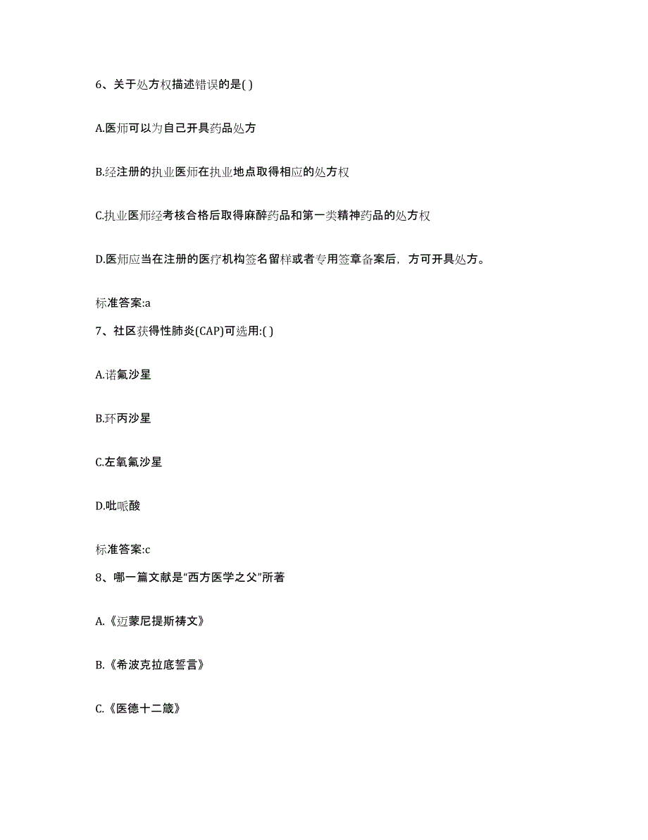 备考2023黑龙江省双鸭山市宝清县执业药师继续教育考试模拟题库及答案_第3页