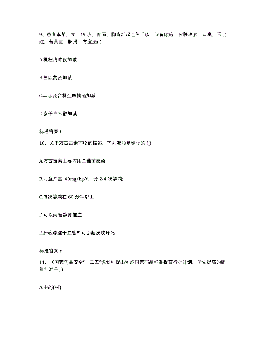 2023-2024年度内蒙古自治区乌兰察布市集宁区执业药师继续教育考试押题练习试卷A卷附答案_第4页