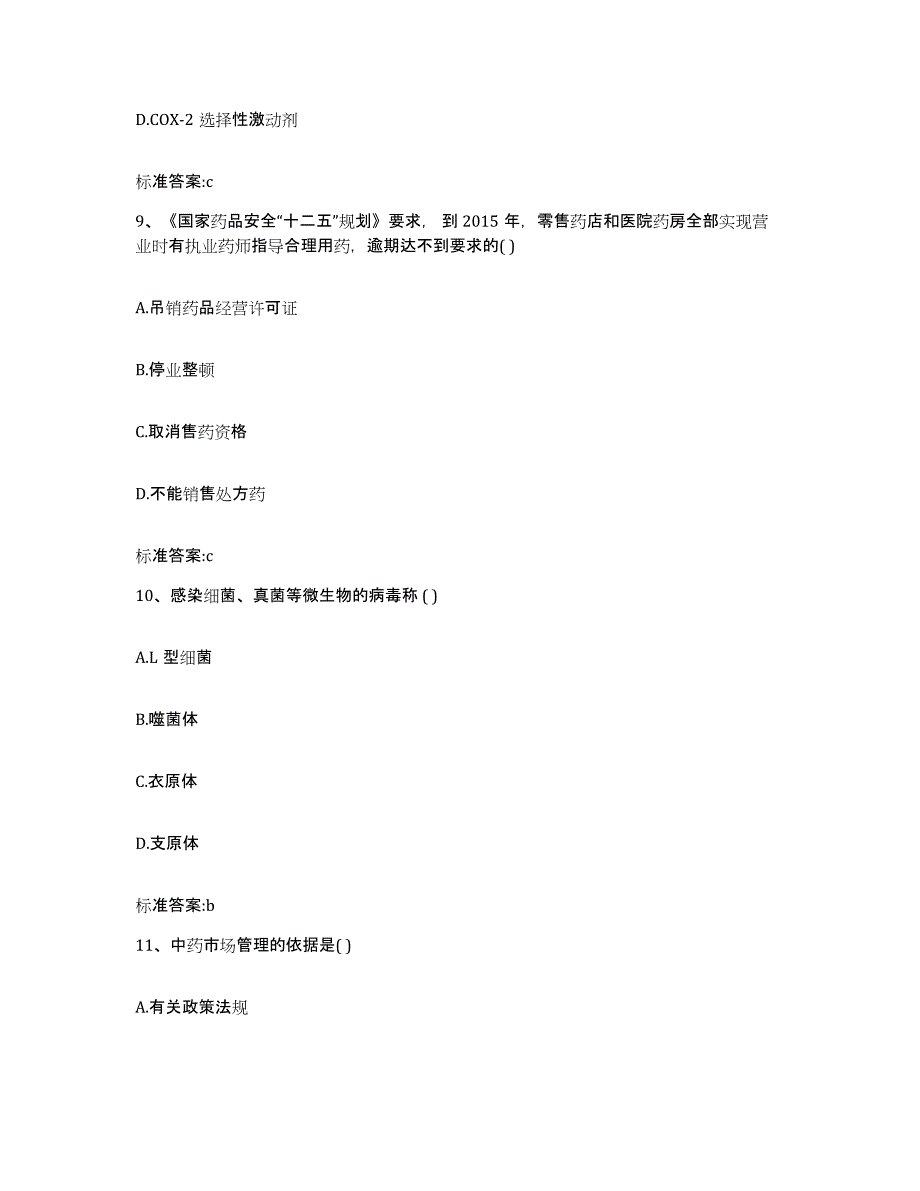 2023-2024年度四川省甘孜藏族自治州石渠县执业药师继续教育考试通关试题库(有答案)_第4页