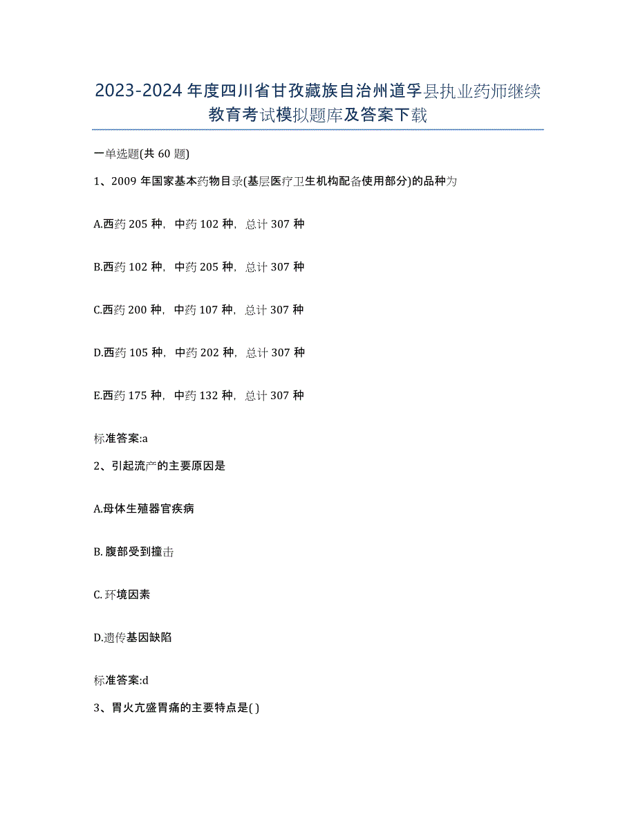 2023-2024年度四川省甘孜藏族自治州道孚县执业药师继续教育考试模拟题库及答案_第1页