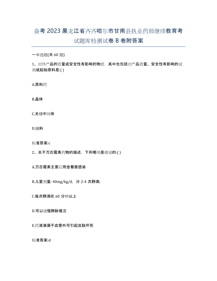 备考2023黑龙江省齐齐哈尔市甘南县执业药师继续教育考试题库检测试卷B卷附答案_第1页