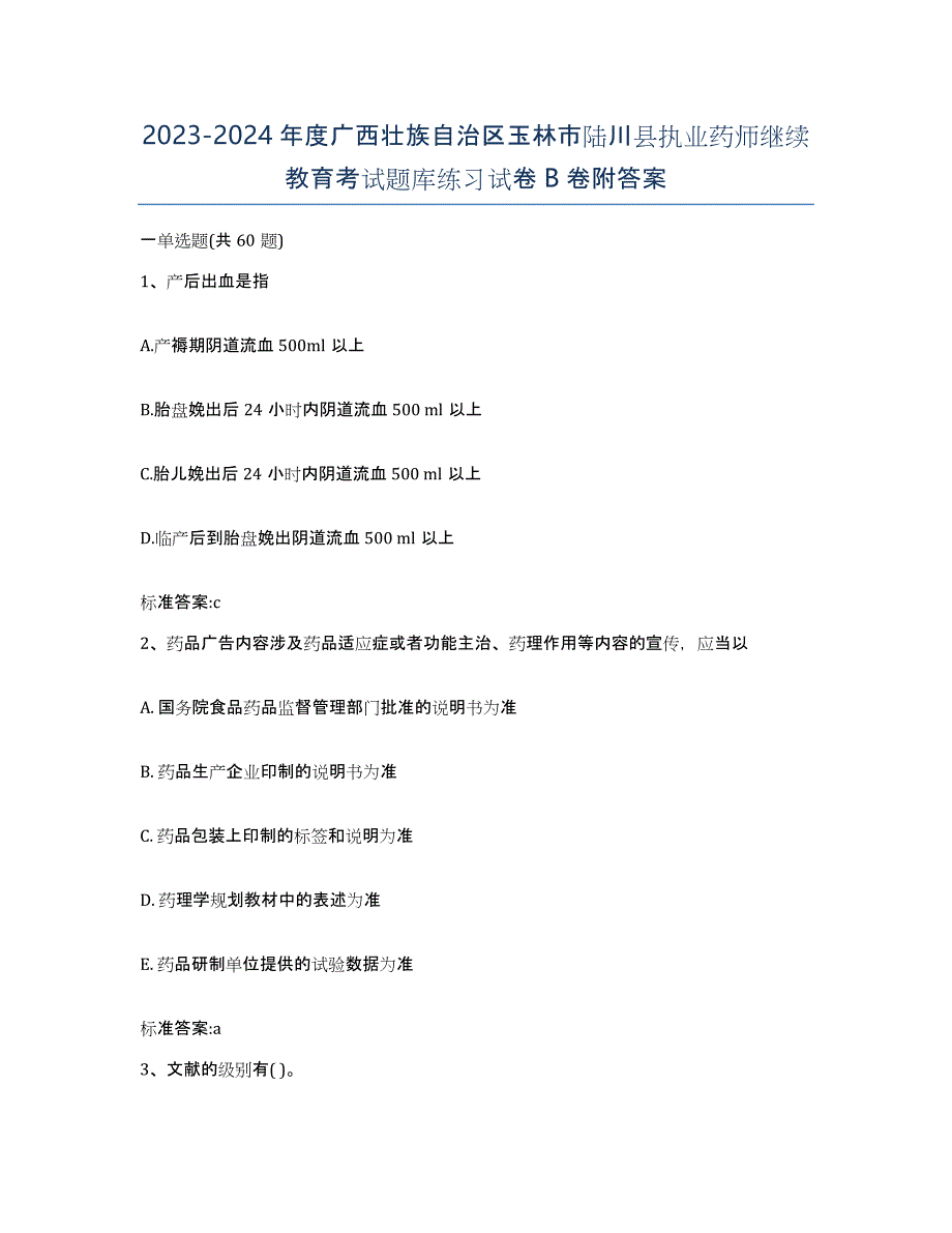 2023-2024年度广西壮族自治区玉林市陆川县执业药师继续教育考试题库练习试卷B卷附答案_第1页