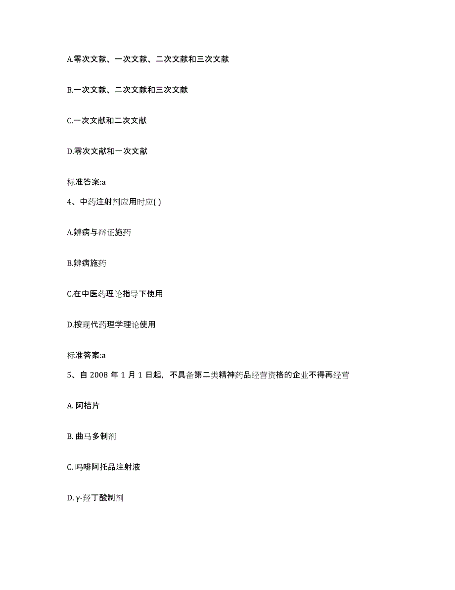 2023-2024年度广西壮族自治区玉林市陆川县执业药师继续教育考试题库练习试卷B卷附答案_第2页