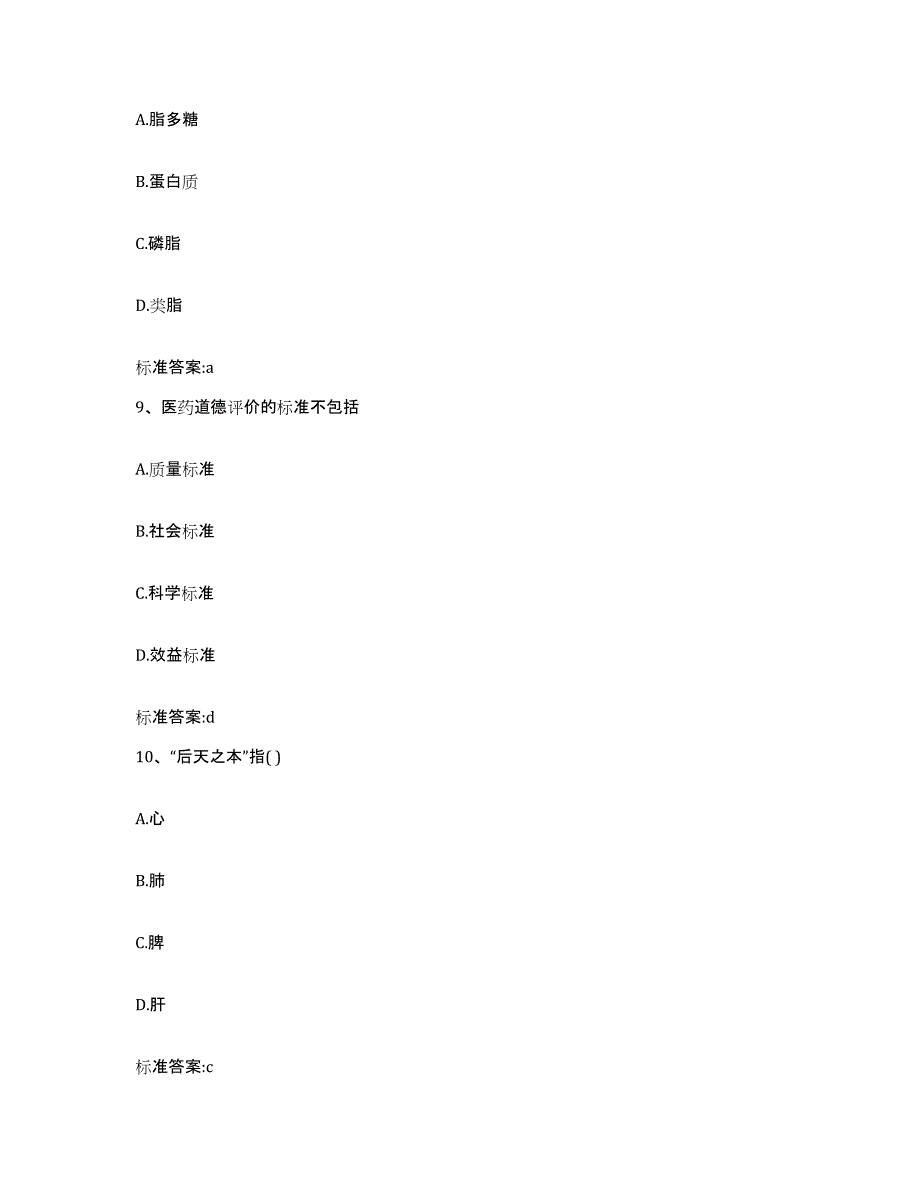 2023-2024年度广西壮族自治区玉林市陆川县执业药师继续教育考试题库练习试卷B卷附答案_第4页