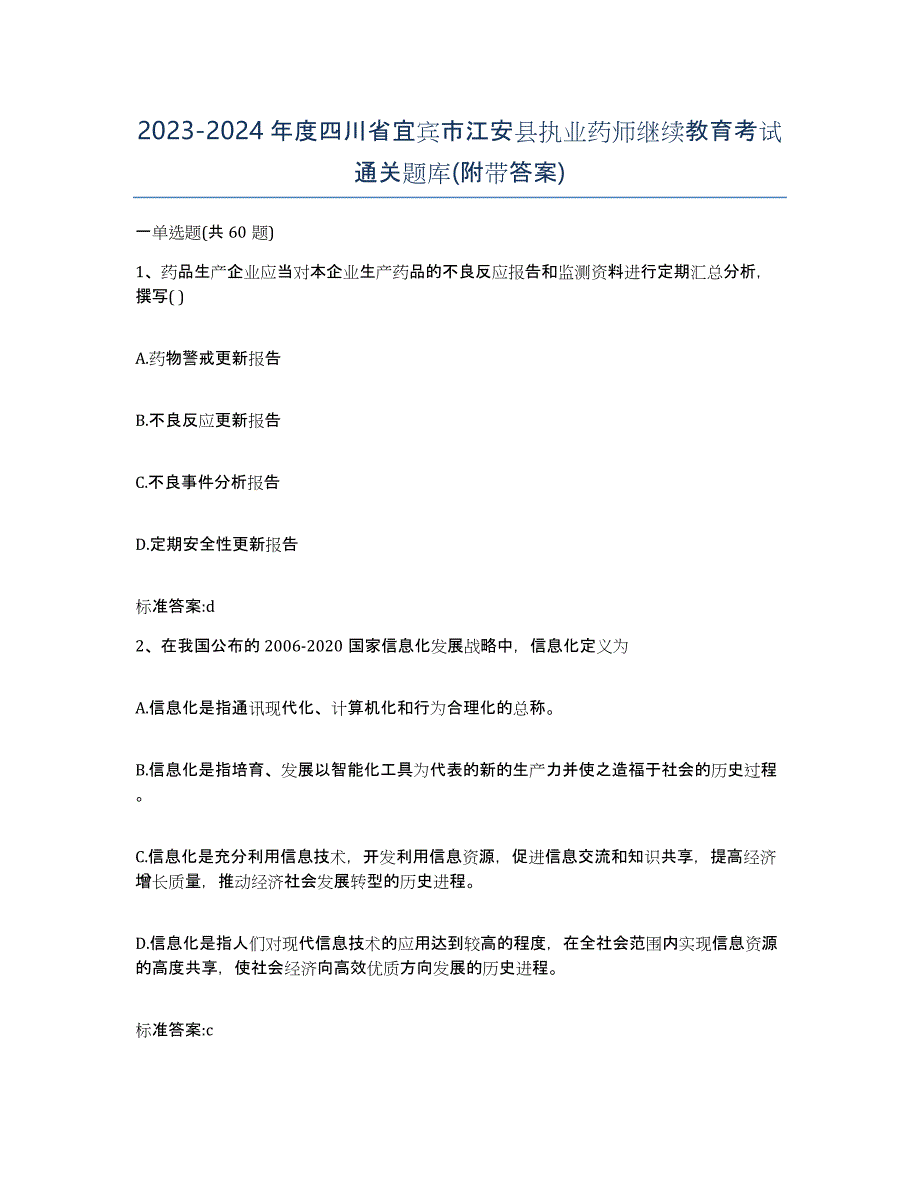 2023-2024年度四川省宜宾市江安县执业药师继续教育考试通关题库(附带答案)_第1页