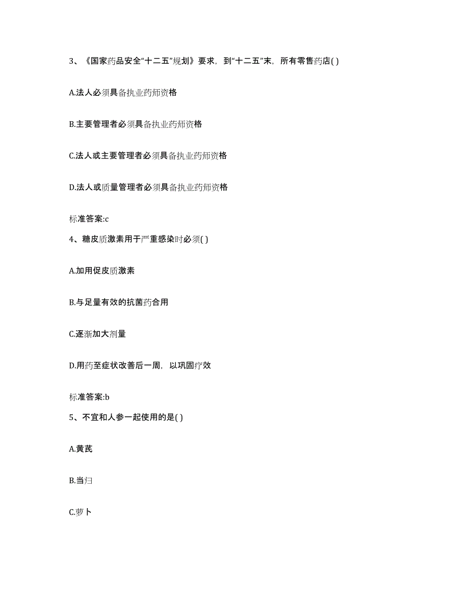 2023-2024年度四川省宜宾市江安县执业药师继续教育考试通关题库(附带答案)_第2页